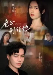 短剧《老公，别信她&老公别信她》正片完成版免费在线观看全集