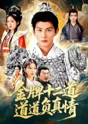 短剧《金牌十二道道道负真情》正片完成版免费在线观看全集