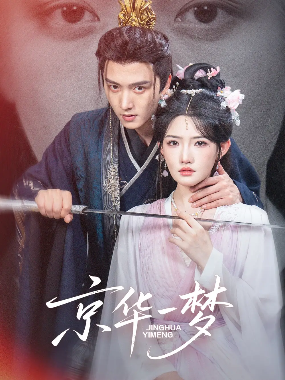 短剧《京华一梦》正片完成版免费在线观看全集