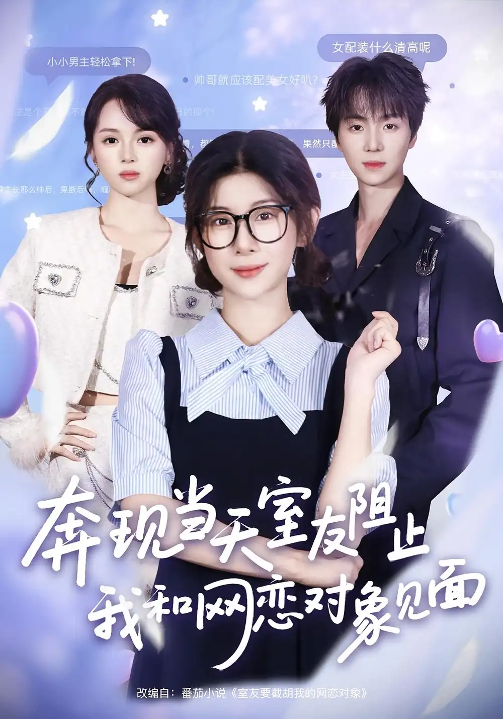 短剧《奔现当天，室友阻止我和网恋对象见面》正片完成版免费在线观看全集