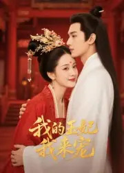 短剧《王妃我来宠&我的王妃我来宠》正片完成版免费在线观看全集