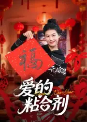 短剧《爱的粘合剂》正片完成版免费在线观看全集