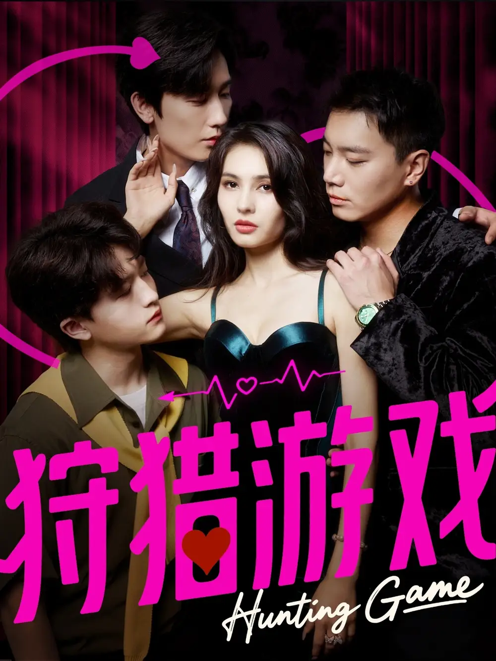 短剧《狩猎游戏》正片完成版免费在线观看全集