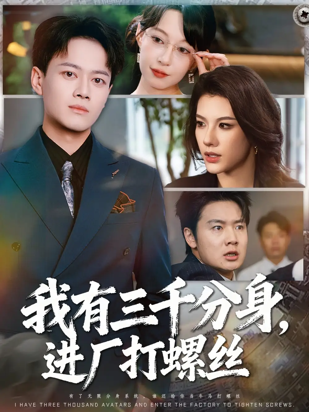 短剧《我有三千分身，进厂打螺丝》正片完成版免费在线观看全集