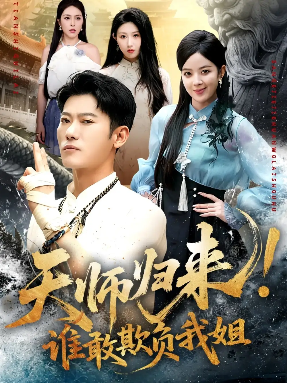 短剧《天师归来！谁敢欺负我姐》正片完成版免费在线观看全集