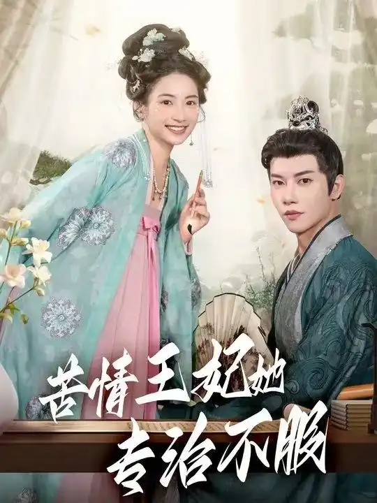 短剧《苦情王妃她专治不服》正片完成版免费在线观看全集