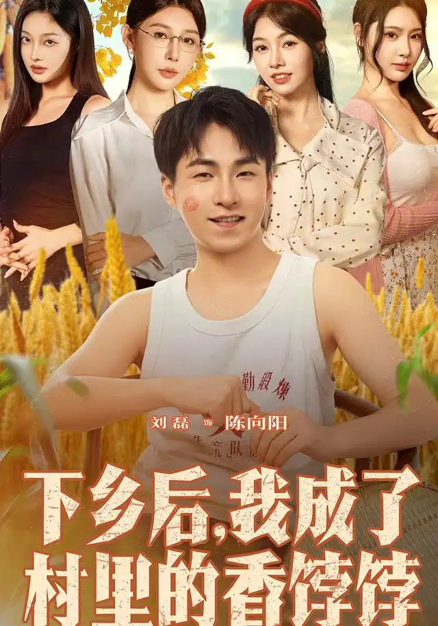 短剧《下乡后我成了村里的香饽饽》正片完成版免费在线观看全集