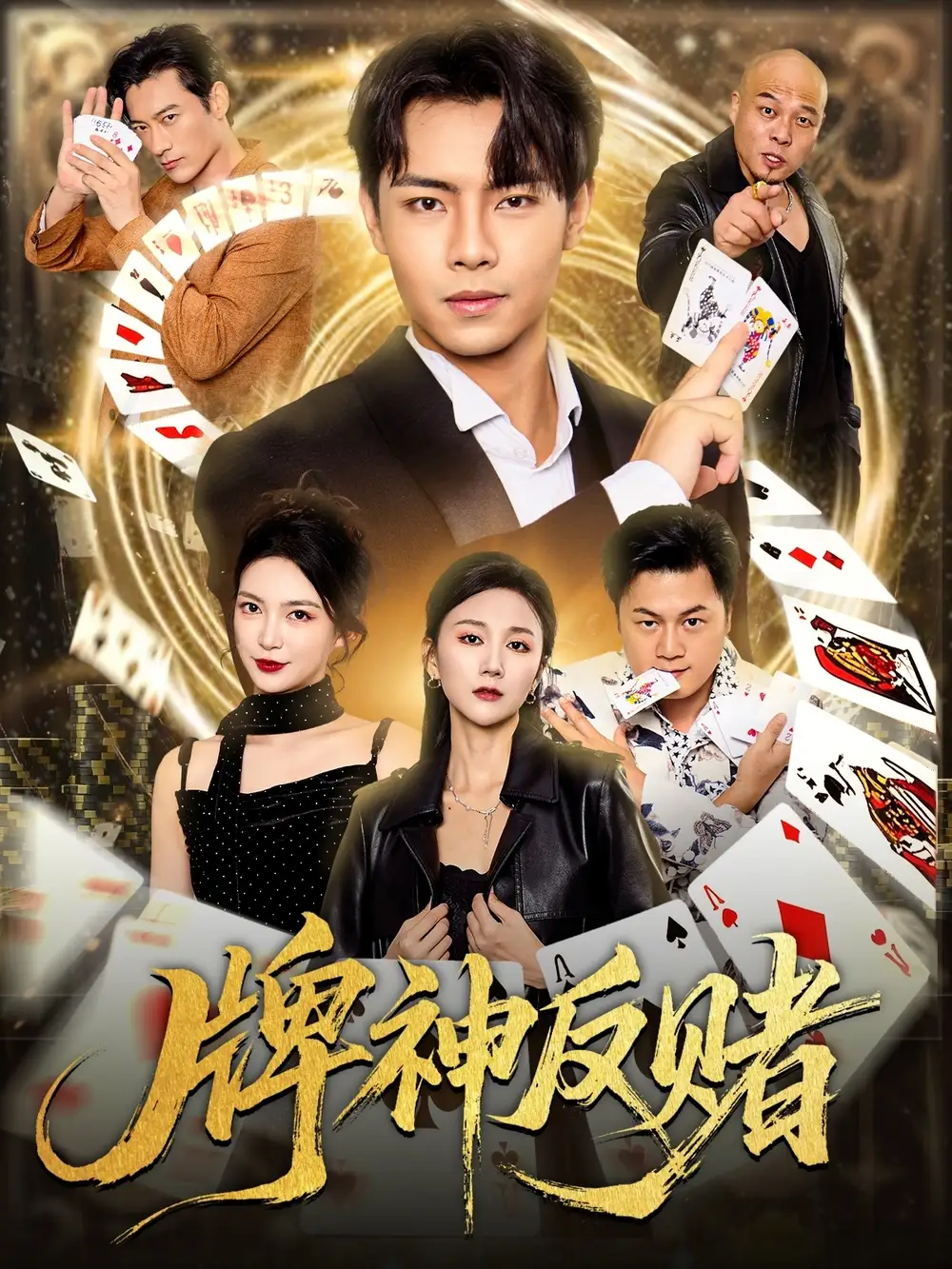 短剧《牌神反赌》正片完成版免费在线观看全集