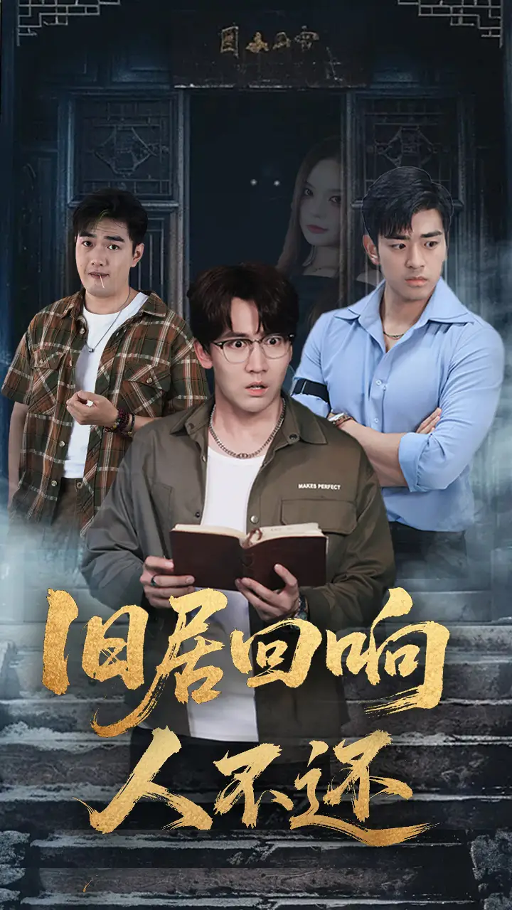 短剧《旧居回响人不还》正片完成版免费在线观看全集