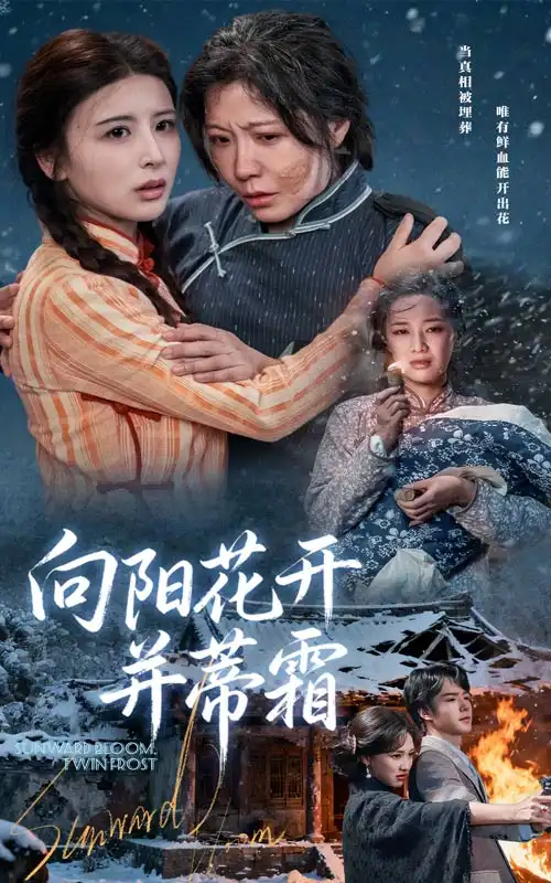 短剧《向阳花开并蒂霜》正片完成版免费在线观看全集