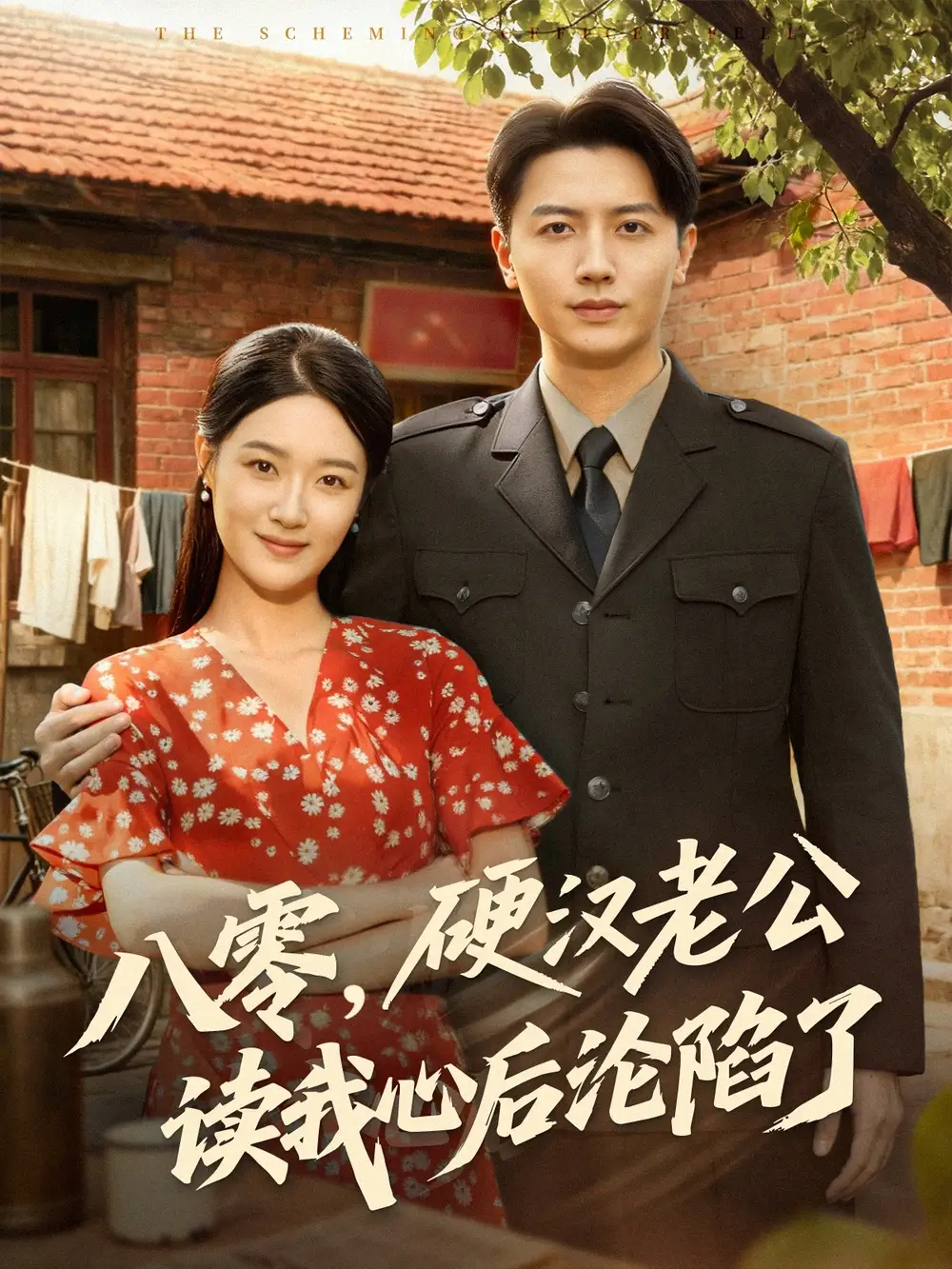 短剧《八零，硬汉老公读我心后沦陷了》正片完成版免费在线观看全集