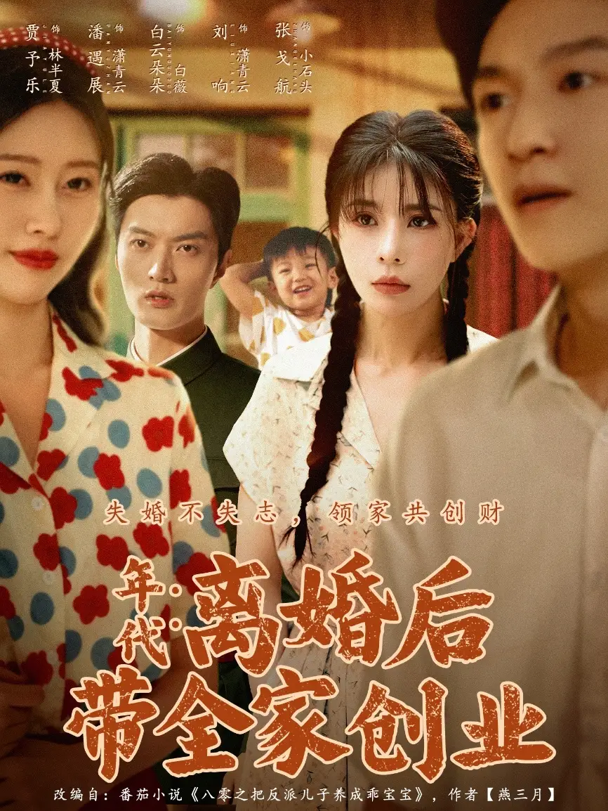 短剧《年代：离婚后带全家创业》正片完成版免费在线观看全集