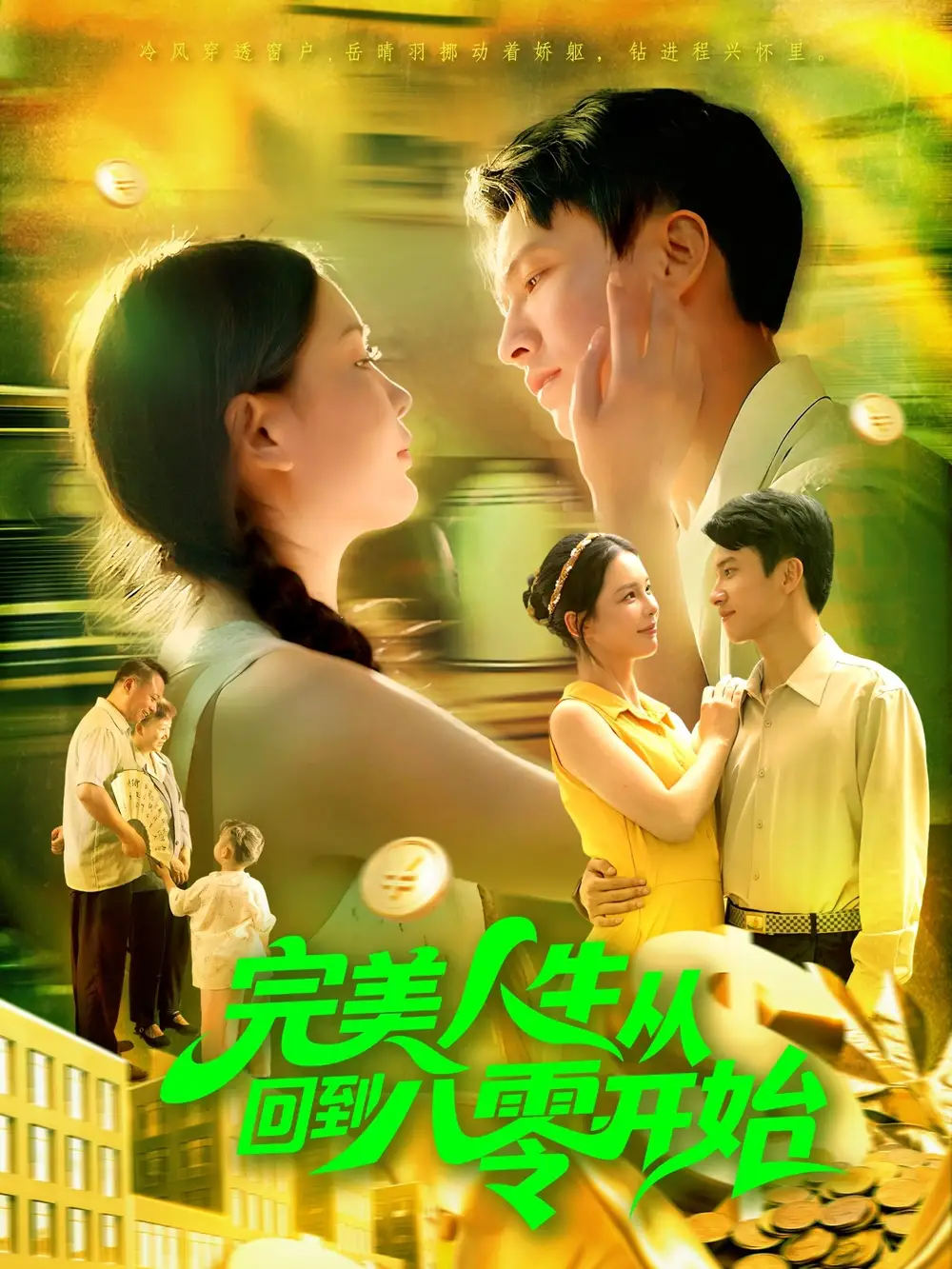 短剧《完美人生从回到八零开始》正片完成版免费在线观看全集