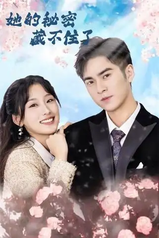 短剧《她的秘密藏不住了》正片完成版免费在线观看全集