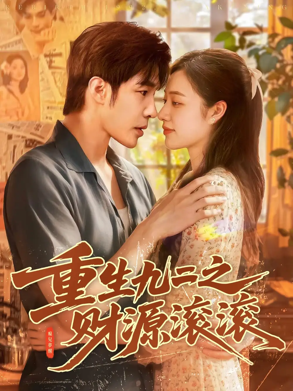 短剧《重生九二之财源滚滚》正片完成版免费在线观看全集