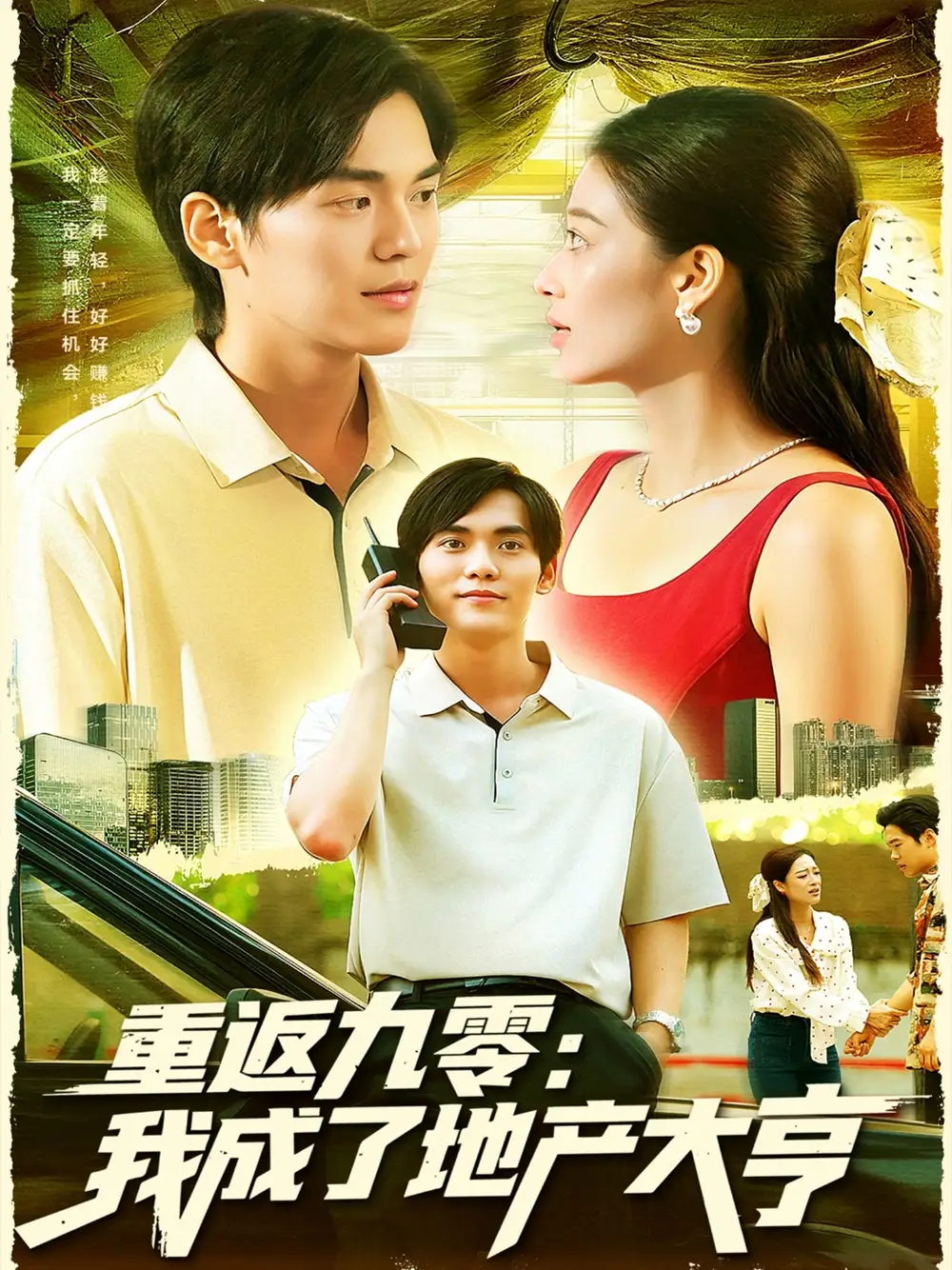 短剧《重返九零：我成了地产大亨》正片完成版免费在线观看全集