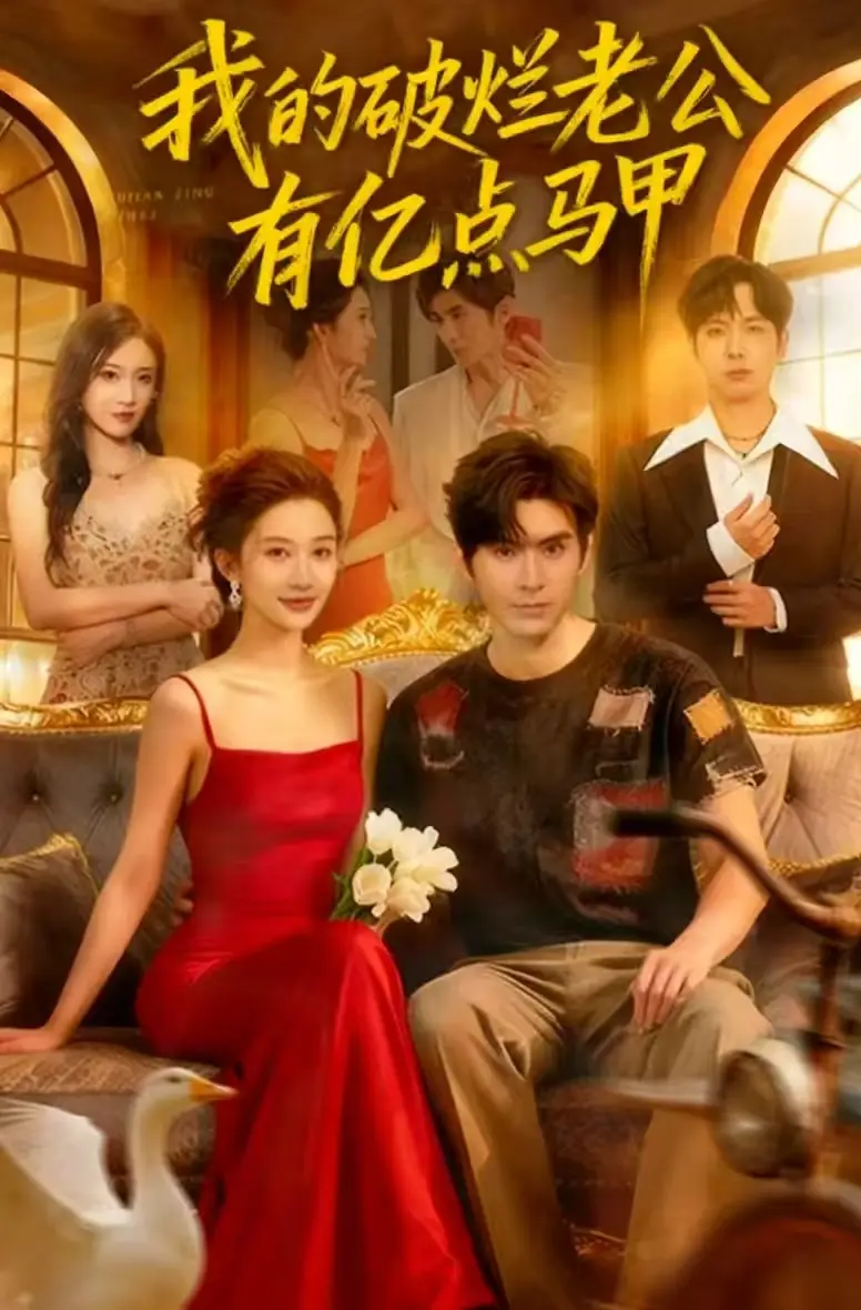 我的破烂老公有亿点马甲（70集）刘尊霖&赵一菲海报