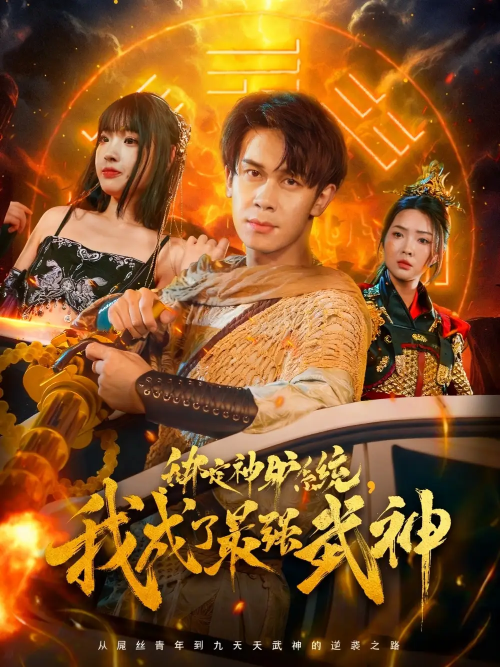 绑定神驴系统我成了最强武神（70集）胡文飞&陶思沂海报