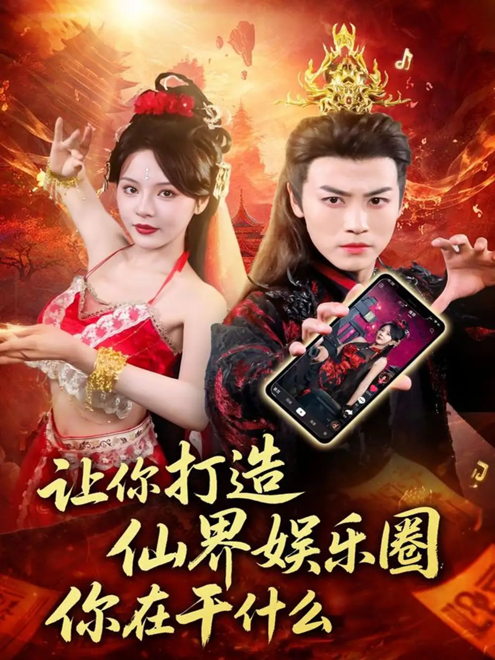 让你打造仙界娱乐圈你在干什么（75集）马嘉苒&都钊海报