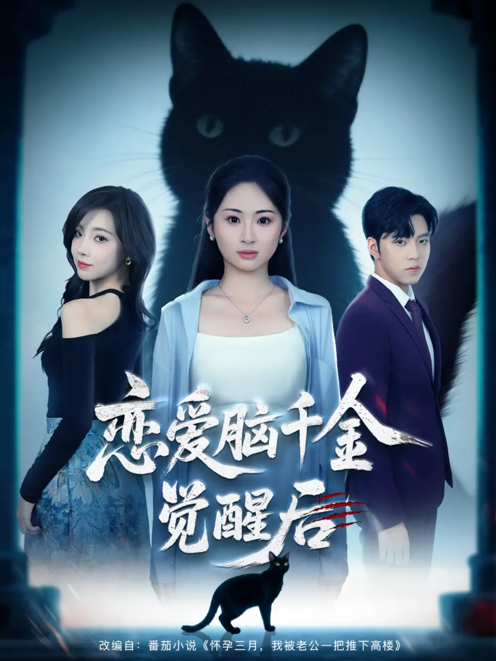 恋爱脑千金觉醒后(60集)高清海报图片 恋爱脑千金觉醒后(60集)海报