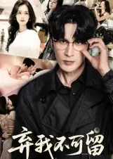 短剧《弃我不可留》正片完成版免费在线观看全集