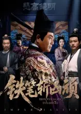 短剧《铁笔斩凶顽》正片完成版免费在线观看全集