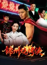 短剧《锦州烧烤侠》正片完成版免费在线观看全集