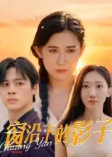 短剧《窗沿下的影子》正片完成版免费在线观看全集