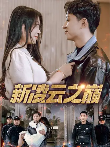 短剧《新凌云之巅&齐天战神》正片完成版免费在线观看全集