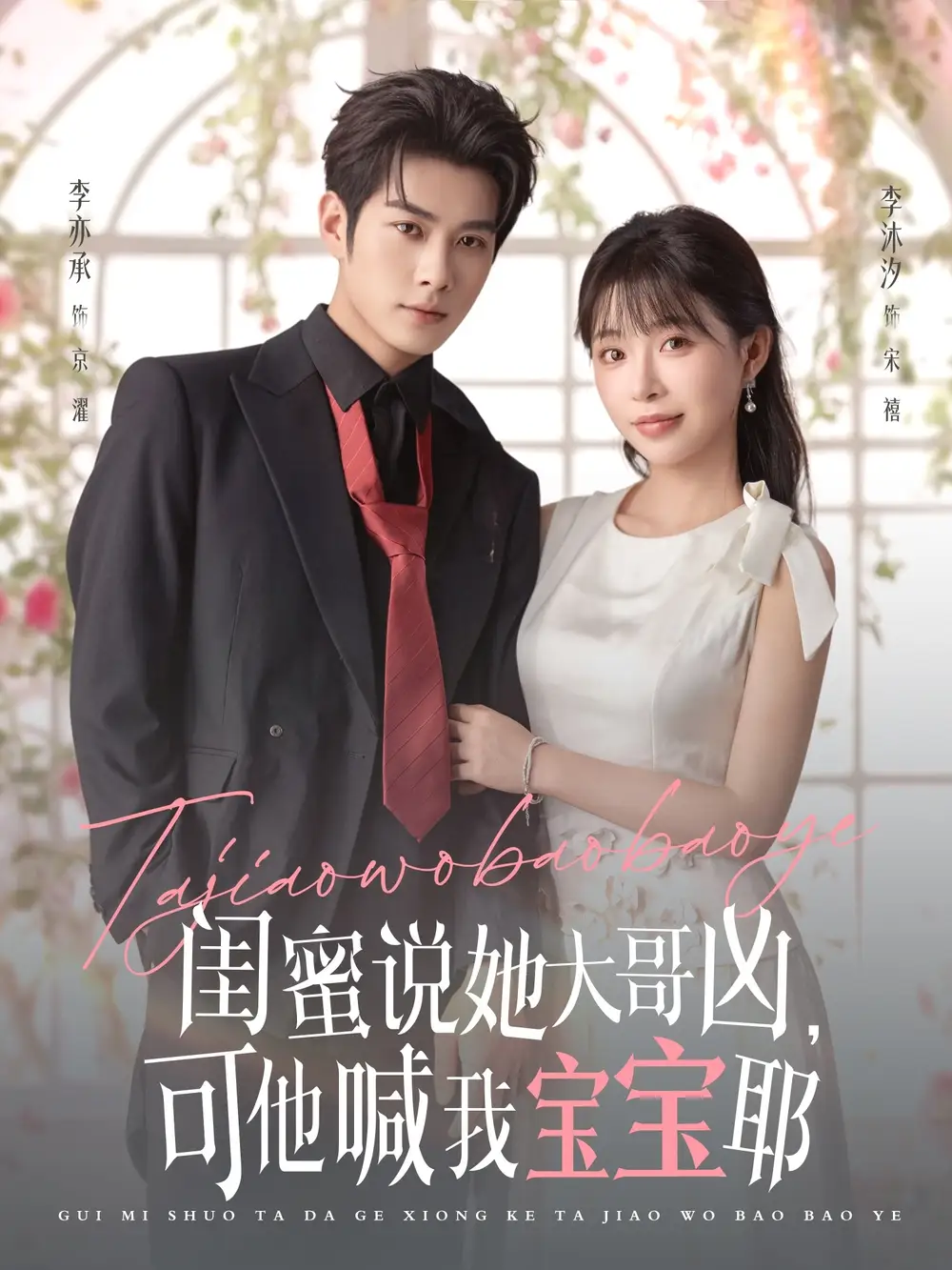 闺蜜说她大哥凶，可他喊我宝宝耶（79集）李亦辰＆李沐汐海报