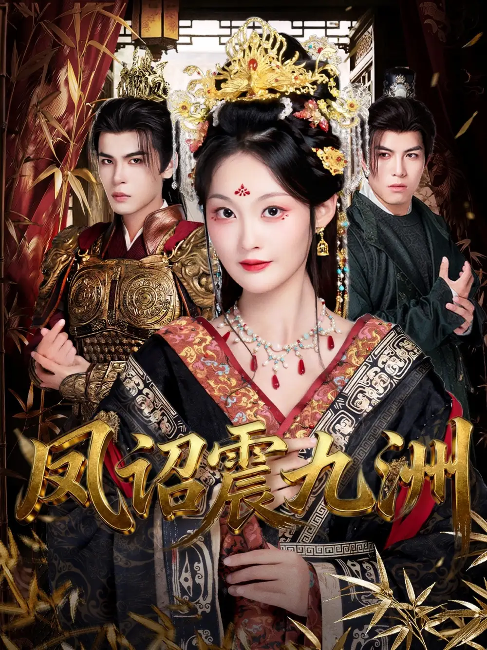 短剧《凤诏震九洲》正片完成版免费在线观看全集