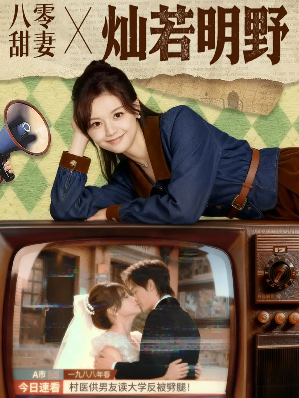 短剧《八零甜妻灿若明野》正片完成版免费在线观看全集