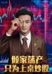 短剧《倾家荡产只为上桌炒股》正片完成版免费在线观看全集