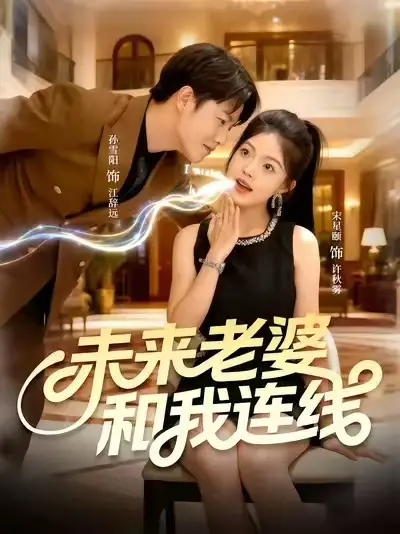 短剧《未来老婆和我连线》正片完成版免费在线观看全集
