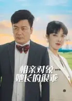 短剧《相亲对象她长的很乖》正片完成版免费在线观看全集