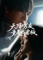 短剧《天降男友竟是我老板》正片完成版免费在线观看全集