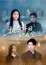 短剧《执念千日终成空》正片完成版免费在线观看全集