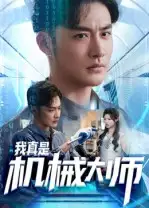 我真是机械大师（53集）李季&黄宁馨海报