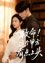 救命！这个甲方有点上头（60集）张达塬&邓奕熙海报