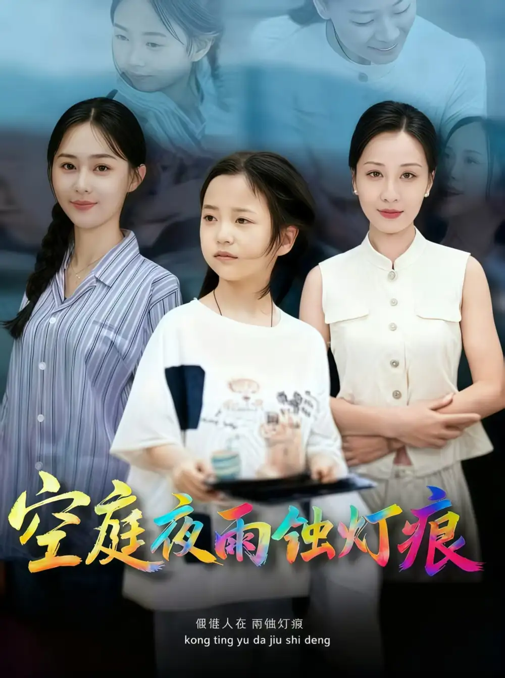 空庭夜雨蚀灯痕 (62集) 陈双齐&司文艳海报