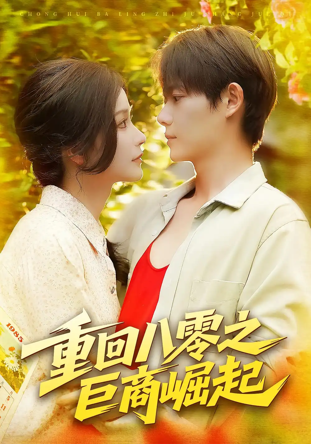 短剧《重回八零之巨商崛起》正片完成版免费在线观看全集