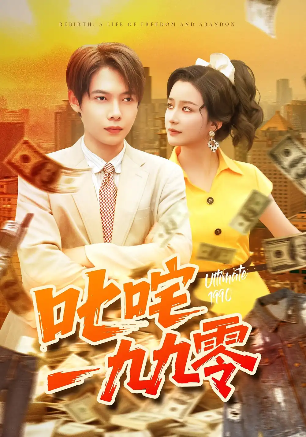 短剧《叱咤一九九零》正片完成版免费在线观看全集