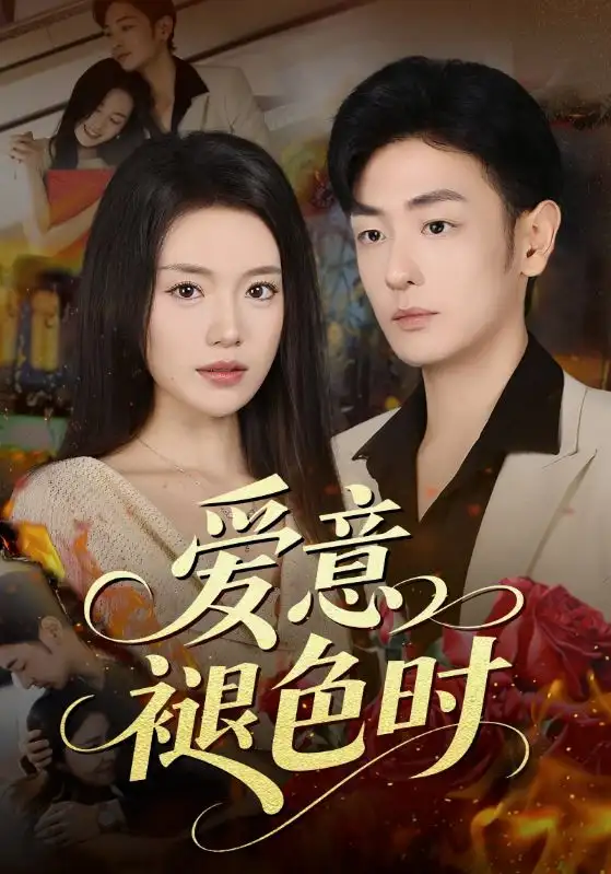 短剧《爱意褪色时》正片完成版免费在线观看全集