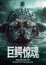 短剧《巨鳄惊魂》正片完成版免费在线观看全集