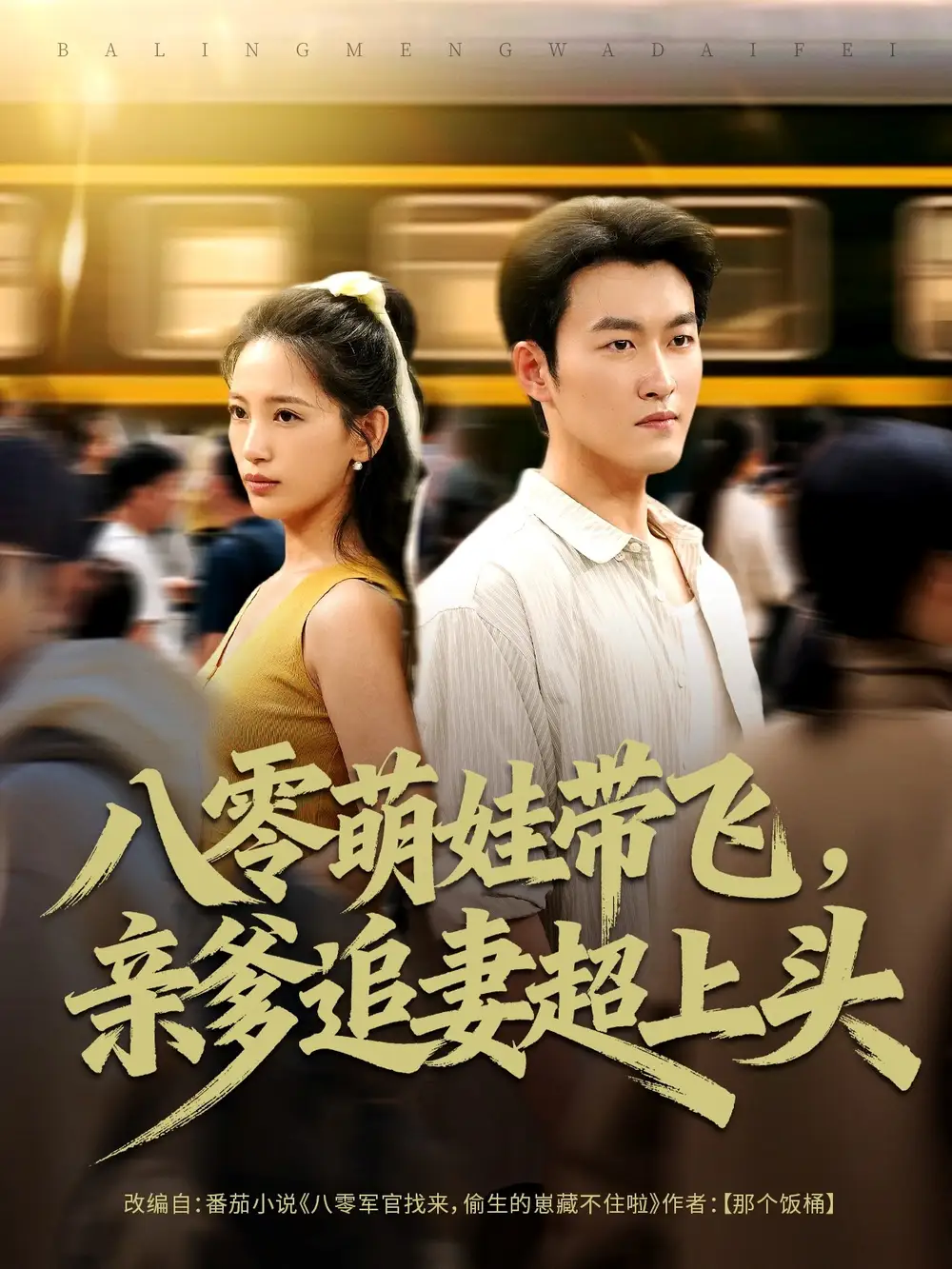 短剧《八零萌娃带飞，亲爹追妻超上头》正片完成版免费在线观看全集