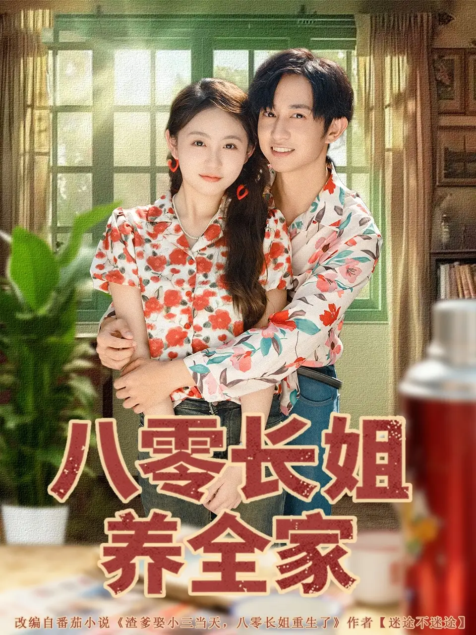 短剧《八零长姐养全家》正片完成版免费在线观看全集