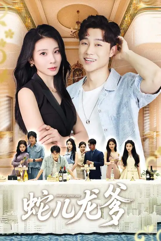 短剧《蛇儿龙爹》正片完成版免费在线观看全集