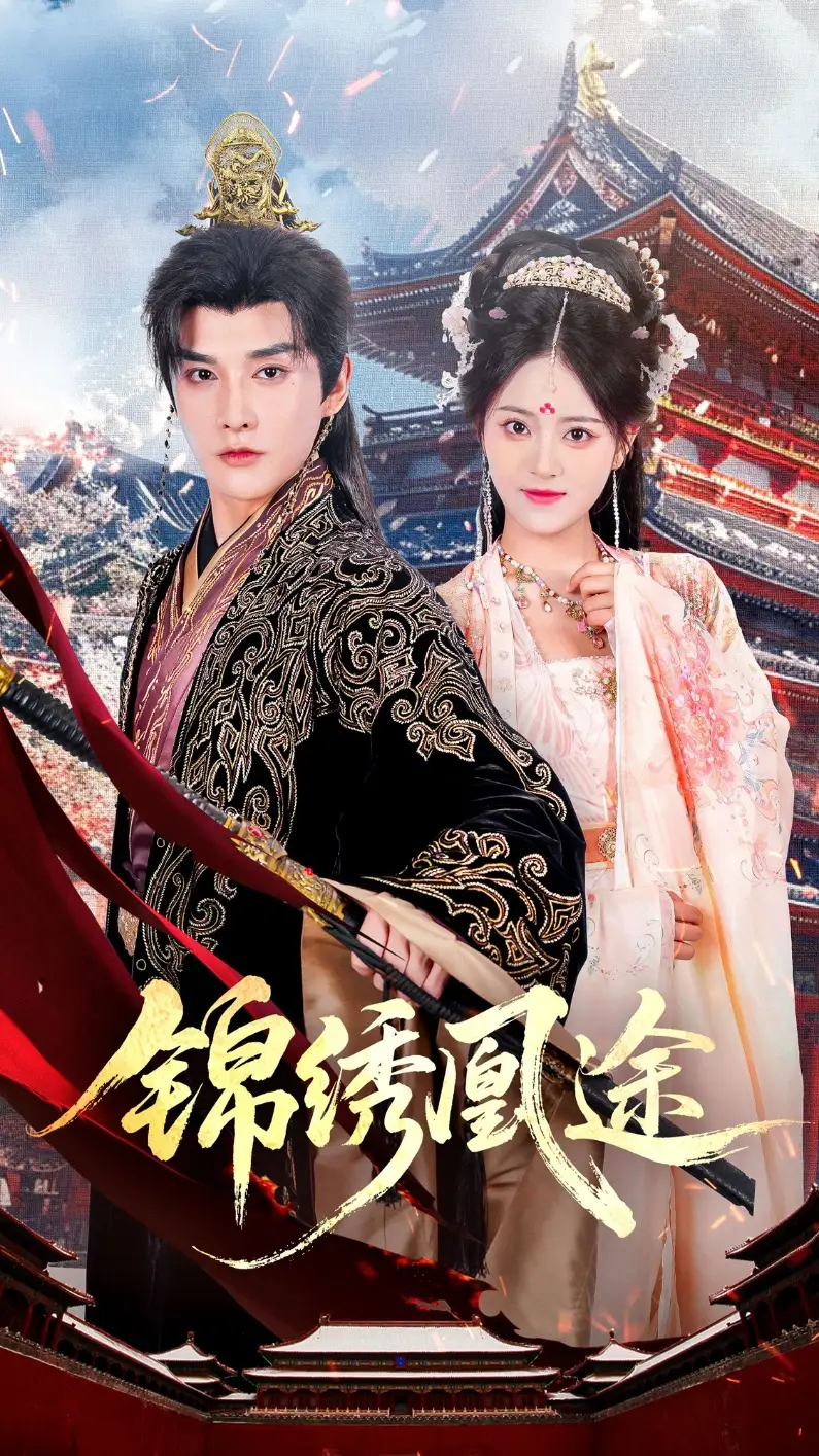 锦绣凰途（61集）林潇＆左馨海报