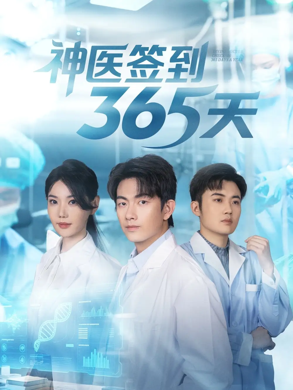 短剧《神医签到365天》正片完成版免费在线观看全集