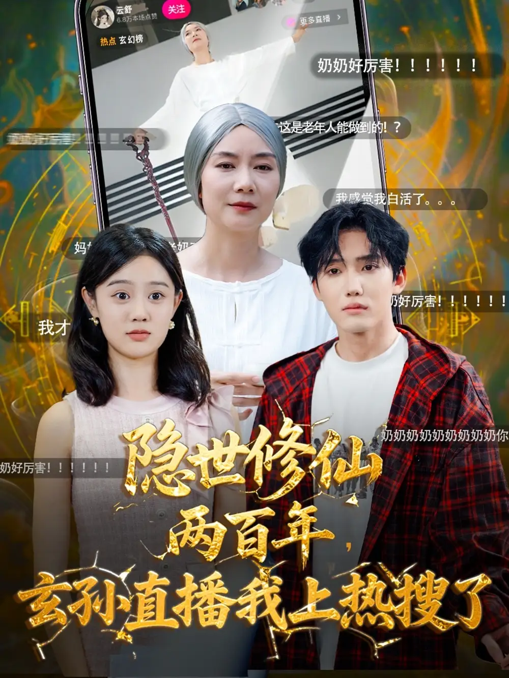 短剧《隐世修仙两百年玄孙直播我上热搜了》正片完成版免费在线观看全集